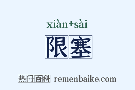 限塞是什么意思的图片